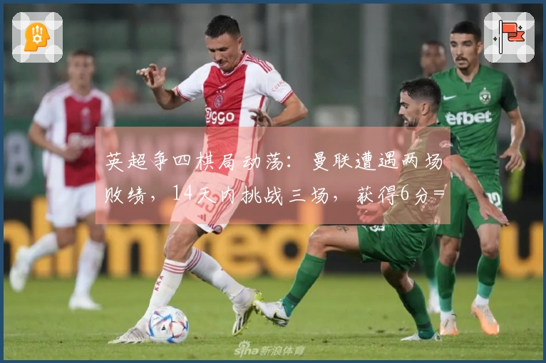 英超争四棋局动荡：曼联遭遇两场败绩，14天内挑战三场，获得6分=晋级欧冠