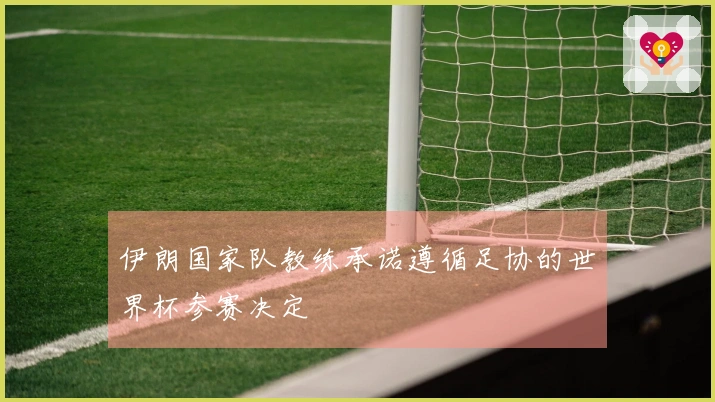 伊朗国家队教练承诺遵循足协的世界杯参赛决定