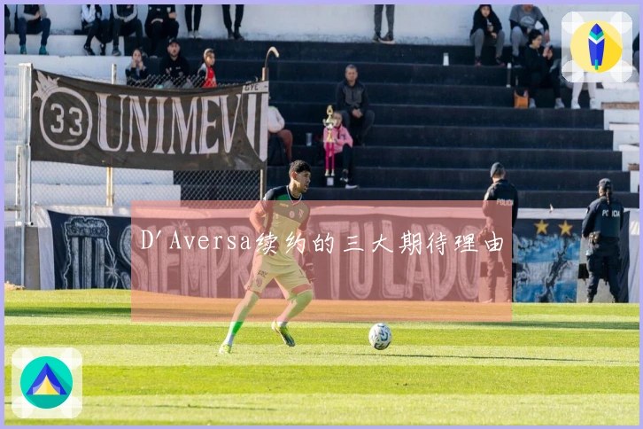 D'Aversa续约的三大期待理由