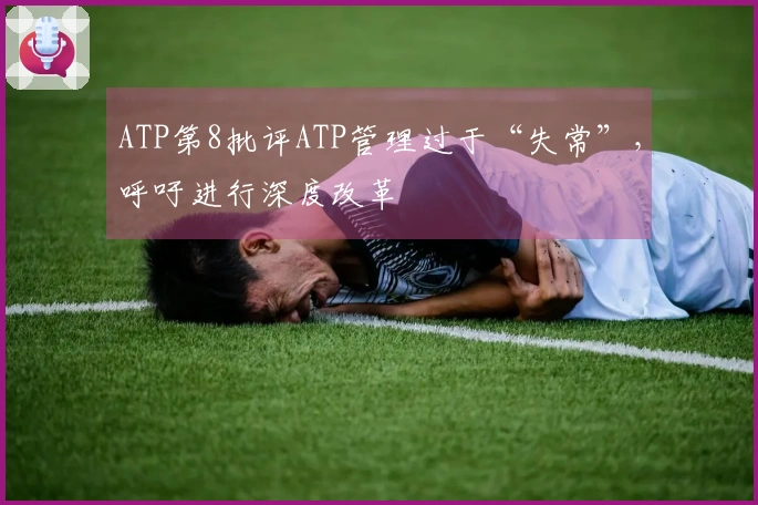 ATP第8批评ATP管理过于“失常”，呼吁进行深度改革