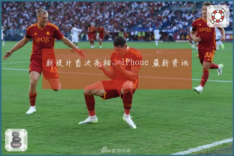 新设计首次亮相，iPhone 最新资讯