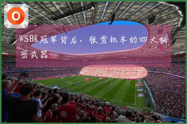 WSBK冠军背后，张雪机车的四大秘密武器
