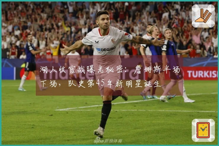 湖人收官战曝光秘密：詹姆斯半场下场，队史第45年新明星诞生