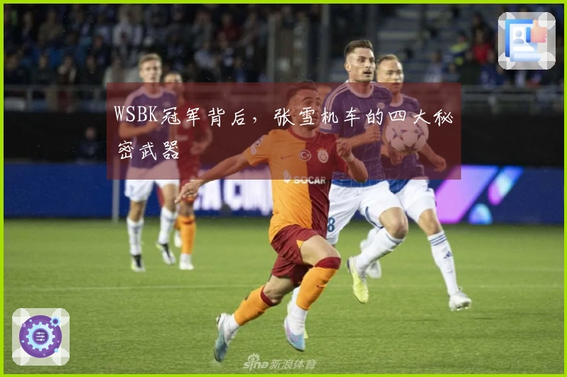 WSBK冠军背后，张雪机车的四大秘密武器