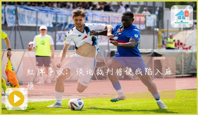 红牌争议：谈论裁判将使我陷入麻烦