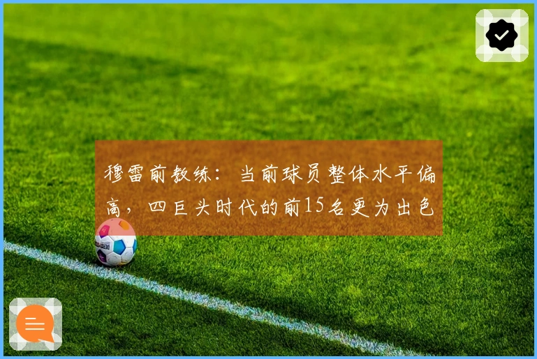 穆雷前教练:当前球员整体水平偏高,四巨头时代的前15名更为出色