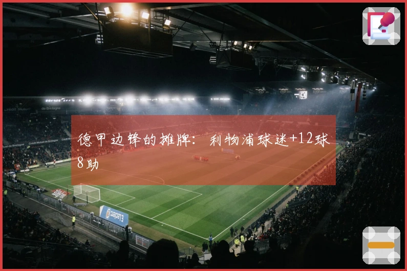 德甲边锋的摊牌：利物浦球迷+12球8助