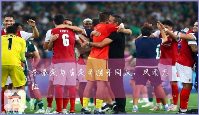 李添荣与黄荣奇携手同庆，风雨无阻