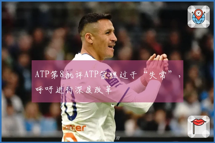 ATP第8批评ATP管理过于“失常”，呼吁进行深度改革